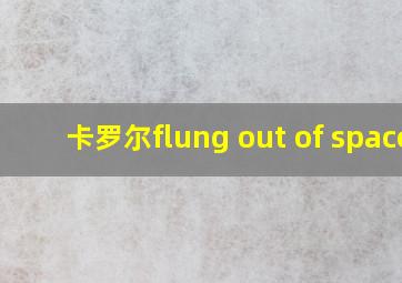 卡罗尔flung out of space